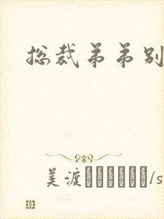 总裁弟弟别太坏