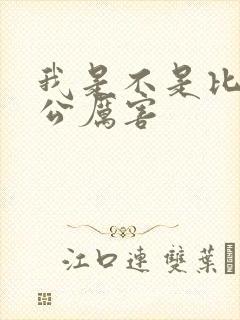 我是不是比你老公厉害