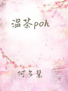 温茶poh