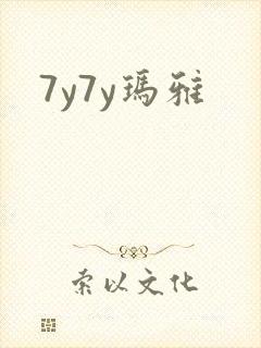 7y7y玛雅
