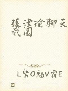 张津瑜聊天记录截图