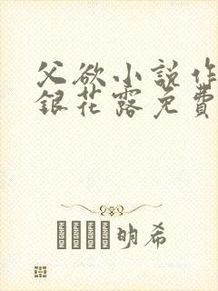 父欲小说作者金银花露免费完结