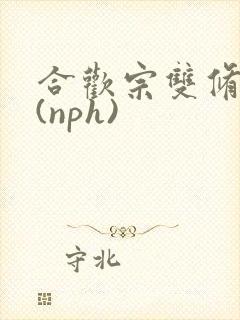 合欢宗双修日常(nph)