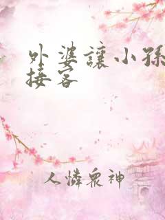 外婆让小孙女去接客