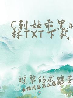 C到她乖黑暗森林TXT下载