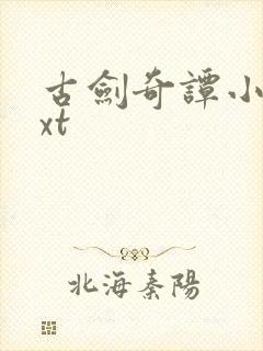 古剑奇谭小说txt