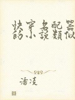 快穿名配器叠加的小说类似