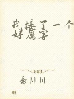 我接了一个客人好厉害