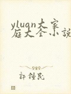 y1uan大家庭大全小说