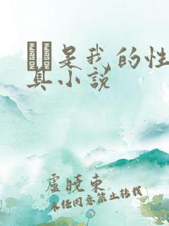 妺妺是我的性玩具小说