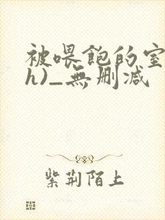 被喂饱的室友(h)_无删减