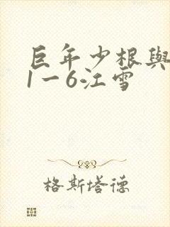 巨年少根与艳妇1一6江雪