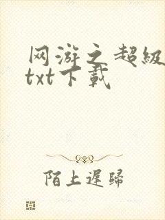 网游之超级鬼才txt下载