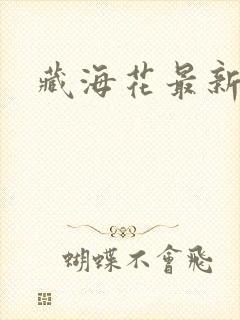 藏海花最新章节