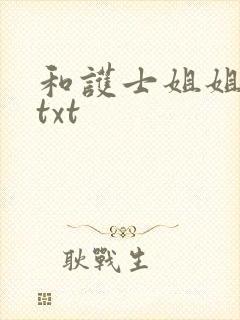 和护士姐姐同居txt