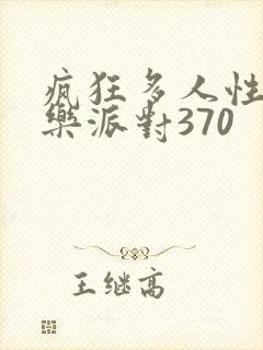 疯狂多人性战快乐派对370