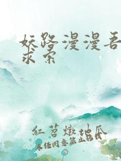 妖路漫漫吾上下求索