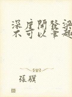 深度开发梁医生不可以笔趣阁