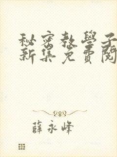 秘密教学子豪最新集免费阅读