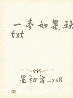 一梦如是秋水长txt