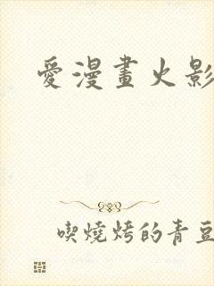 爱漫画火影忍者