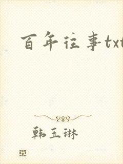 百年往事txt