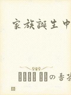 家族诞生中文网