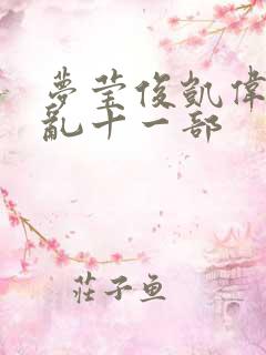 梦莹俊凯伟忠情乱十一部