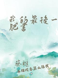 我的最后一本减肥书