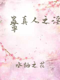 蛊真人之淫邪魔尊