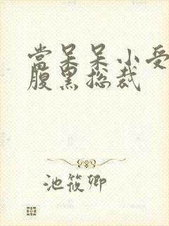 当呆呆小受遇上腹黑总裁