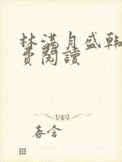 林满月盛韩轩免费阅读