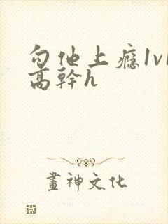 勾他上瘾1v1高干h