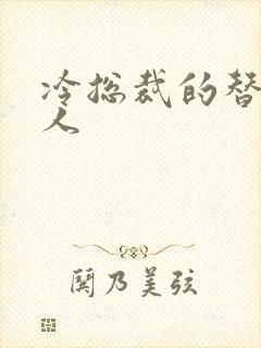 冷总裁的替身情人