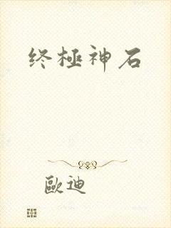 终极神石