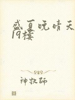 盛夏晚晴天小说19楼