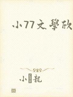 小77文学欣赏