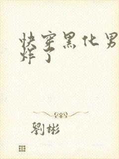 快穿黑化男神甜炸了