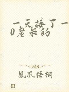 一天接了一个30厘米的