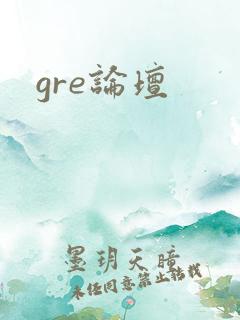 gre论坛