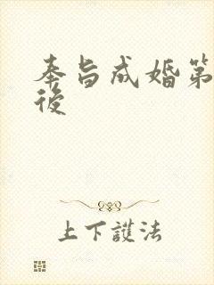 奉旨成婚第一皇后