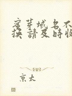 蜜芽域名不定更换 请及时收藏