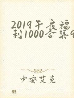 2019午夜福利1000合集92