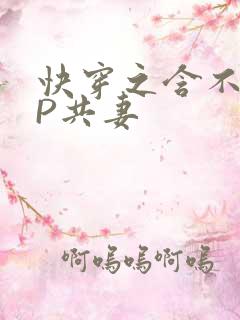 快穿之含不住NP共妻
