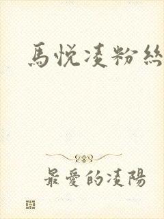 马悦凌粉丝乐园