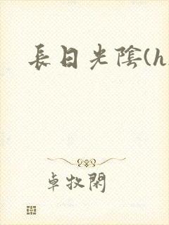 长日光阴(h)