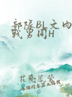 部队BL文肉野战男同H