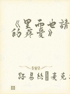 《里面也请好好的疼爱》