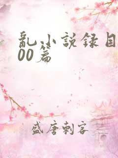 乱小说录目伦200篇