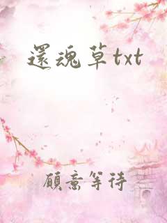 还魂草txt